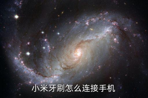 小米牙刷怎么連接手機