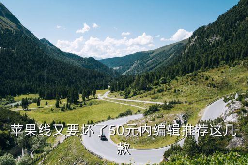 蘋果線又要壞了50元內(nèi)編輯推薦這幾款
