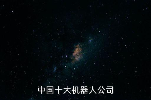 新松和機器人,東軟和新松機器人哪個好松節(jié)能環(huán)保節(jié)能