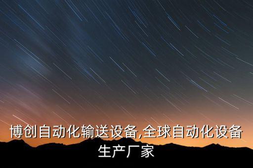 四平博創(chuàng)自動化輸送設(shè)備,全球自動化設(shè)備生產(chǎn)廠家