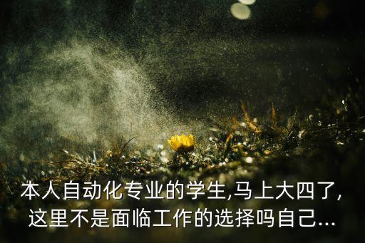 自動(dòng)化專業(yè)必須進(jìn)廠嗎,自動(dòng)化專業(yè)好就業(yè)嗎?答案:沒看懂