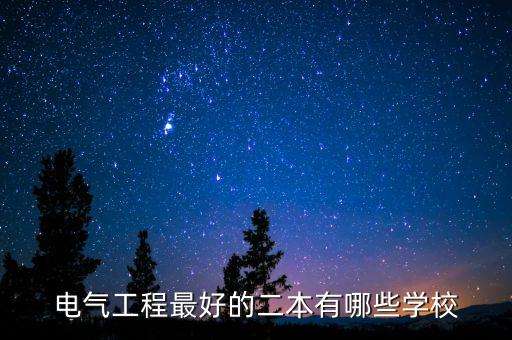 電氣工程最好的二本有哪些學(xué)校