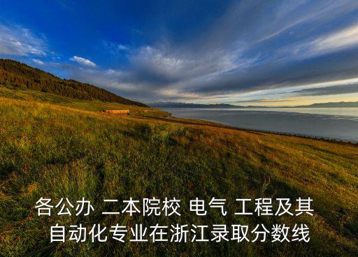 電氣工程及其自動化 二本