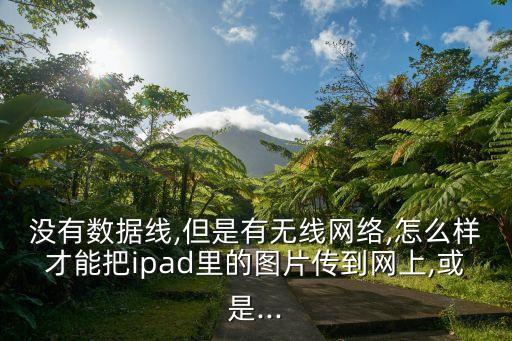 ipad不通過數(shù)據(jù)線傳輸文件,怎么把視頻放到ipad里?