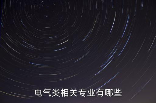 電氣類相關專業(yè)有哪些