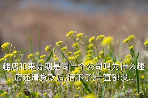趣店集團(tuán),趣味科技集團(tuán)是一家什么?