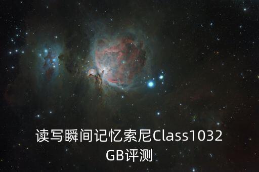 讀寫瞬間記憶索尼Class1032GB評測