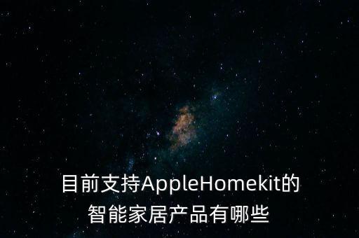 目前支持AppleHomekit的智能家居產品有哪些