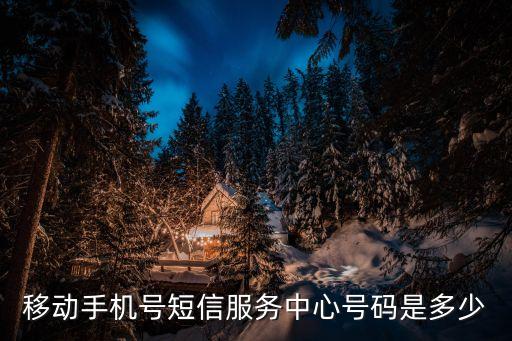移動手機號短信服務中心號碼是多少