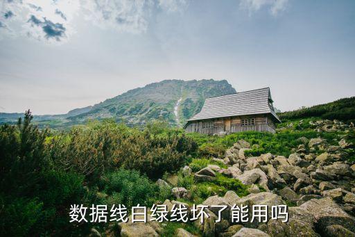  數(shù)據(jù)線白綠線壞了能用嗎