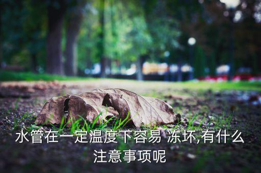 自動化設(shè)備管道被凍壞