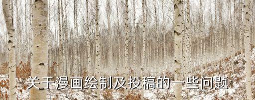 關(guān)于漫畫繪制及投稿的一些問題