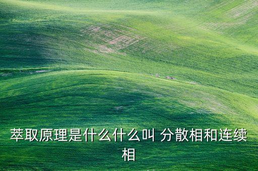 萃取原理是什么什么叫 分散相和連續(xù)相