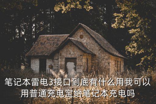 怎么區(qū)分雷電3數(shù)據(jù)線,雷電3接口有什么用?看這里!