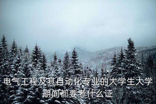 電氣工程及其自動(dòng)化專業(yè)的大學(xué)生大學(xué)期間都要考什么證