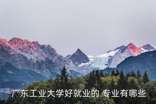 廣東機(jī)械自動化高校專業(yè),電氣工程及自動化高校專業(yè)評估