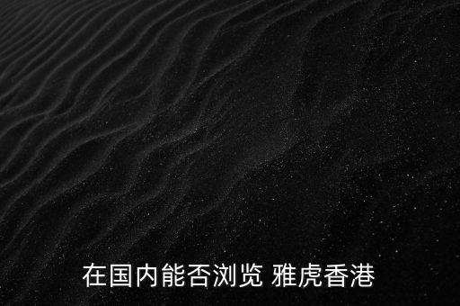 在國內(nèi)能否瀏覽 雅虎香港
