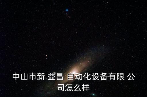 東莞益昌自動化公司電話