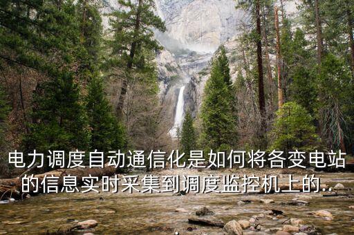 電力調(diào)度自動通信化是如何將各變電站的信息實(shí)時采集到調(diào)度監(jiān)控機(jī)上的...