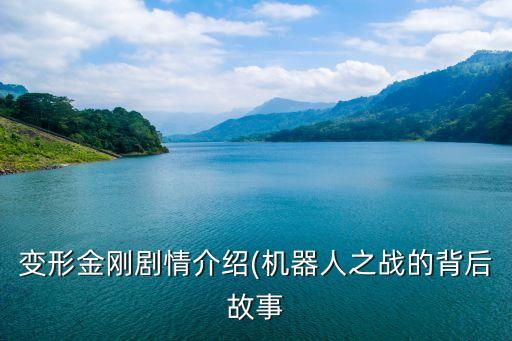 變形金剛劇情介紹(機器人之戰(zhàn)的背后故事