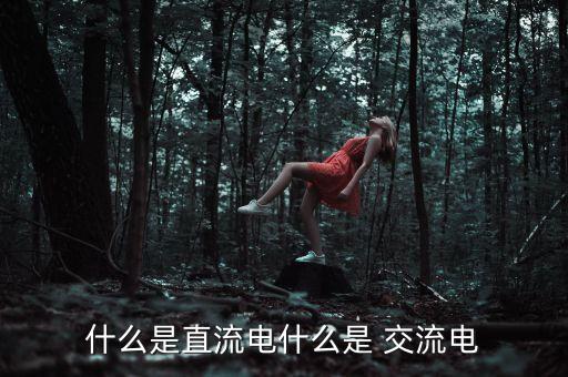 什么是直流電什么是 交流電