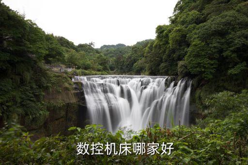 數(shù)控機(jī)床哪家好