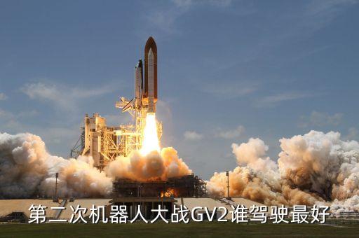 機(jī)器人賽跑3,這些機(jī)器人隊名適合你和他人組隊