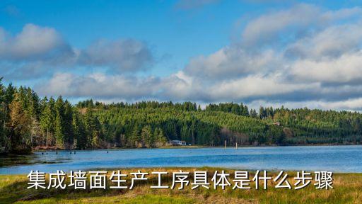 集成墻面生產(chǎn)工序具體是什么步驟