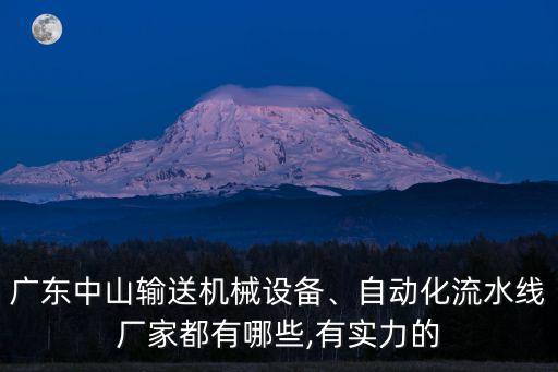 廣東中山輸送機械設備、自動化流水線廠家都有哪些,有實力的