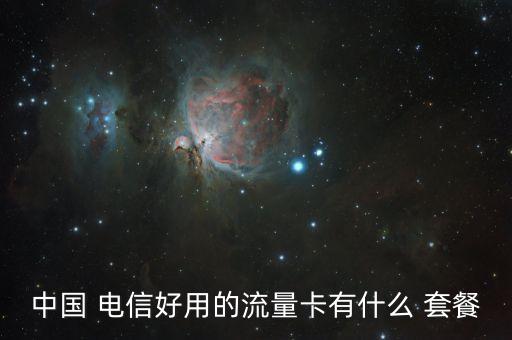 電信數(shù)據(jù)卡套餐,電信卡套餐價格表2023