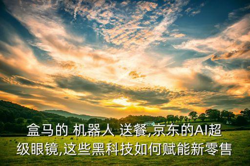 成都送餐機(jī)器人,酒店送餐機(jī)器人多少錢(qián)一臺(tái)