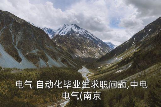 蘇州電氣自動化招聘企業(yè)有哪些,電氣自動化應(yīng)屆畢業(yè)生招聘企業(yè)