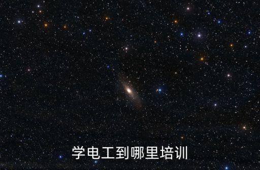 哪里電氣自動化培訓班,電氣工程自動化培訓哪里有培訓機構?