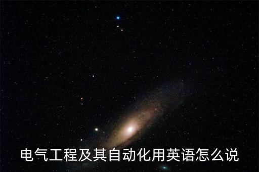 自動(dòng)化專業(yè)英語基礎(chǔ)詞匯,電氣自動(dòng)化專業(yè)英文介紹