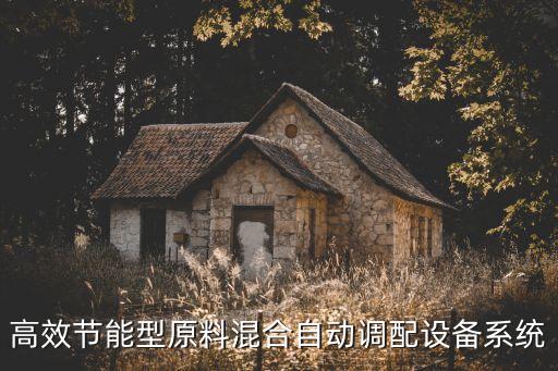 高效節(jié)能型原料混合自動(dòng)調(diào)配設(shè)備系統(tǒng)