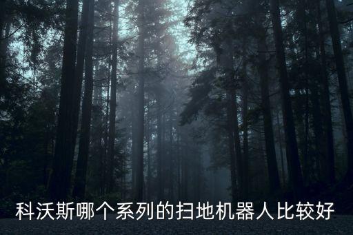 掃地機器人CEN630,科沃斯智能掃地機器人怎么樣?