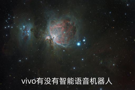 vivo有沒有智能語音機器人