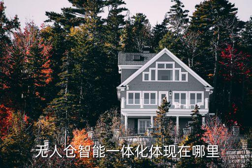  無(wú)人倉(cāng)智能一體化體現(xiàn)在哪里