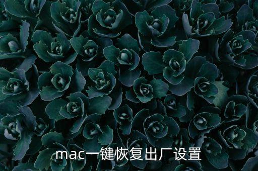 mac一鍵恢復(fù)出廠設(shè)置