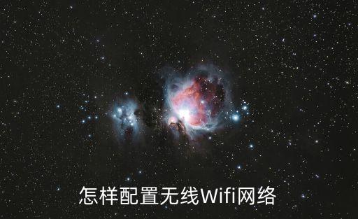 怎樣配置無線Wifi網(wǎng)絡(luò)