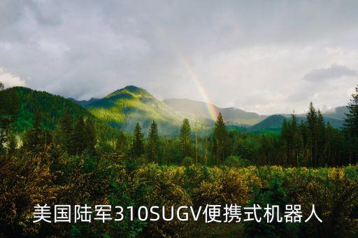 美國(guó)陸軍310SUGV便攜式機(jī)器人