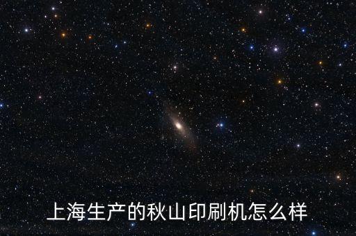 上海生產(chǎn)的秋山印刷機怎么樣