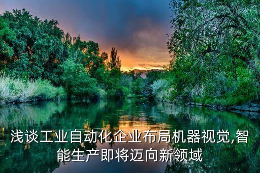 河南非標(biāo)自動(dòng)化智能設(shè)備,非標(biāo)自動(dòng)化設(shè)備有何區(qū)別?