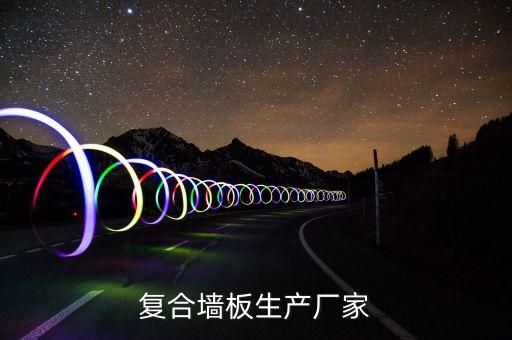 集成墻板自動化設備,集成墻板優(yōu)點是什么?