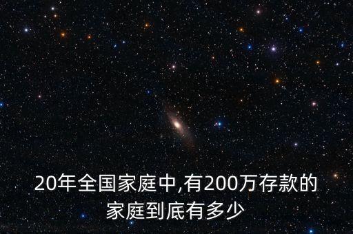 20年全國家庭中,有200萬存款的家庭到底有多少