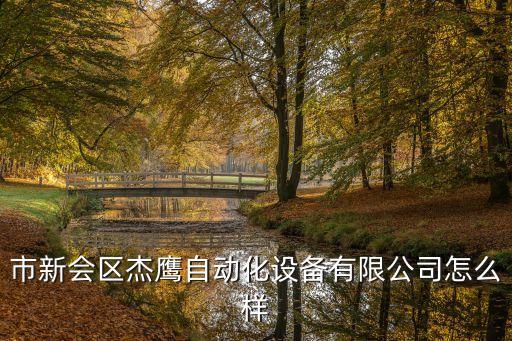 立可自動(dòng)化設(shè)備有限公司,合力自動(dòng)化設(shè)備有限公司