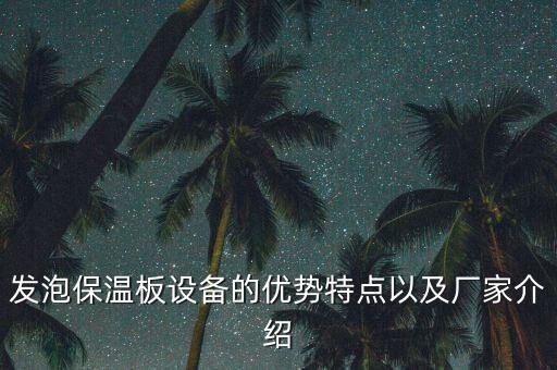 自動化發(fā)泡生產(chǎn)線設備,汽車自動化生產(chǎn)線設備