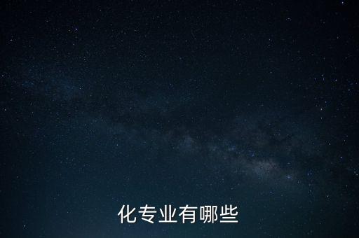 自動(dòng)化部分包括哪些專業(yè),機(jī)械自動(dòng)化包括哪些專業(yè)?