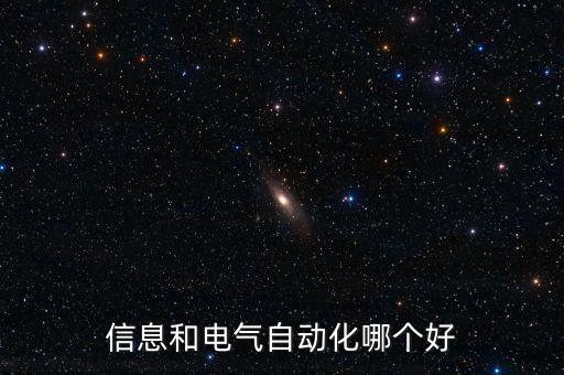 信息和電氣自動化哪個好