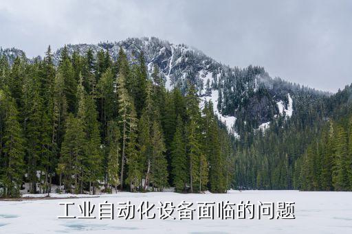 自動化設(shè)備干活效率低,設(shè)備自動化程度低